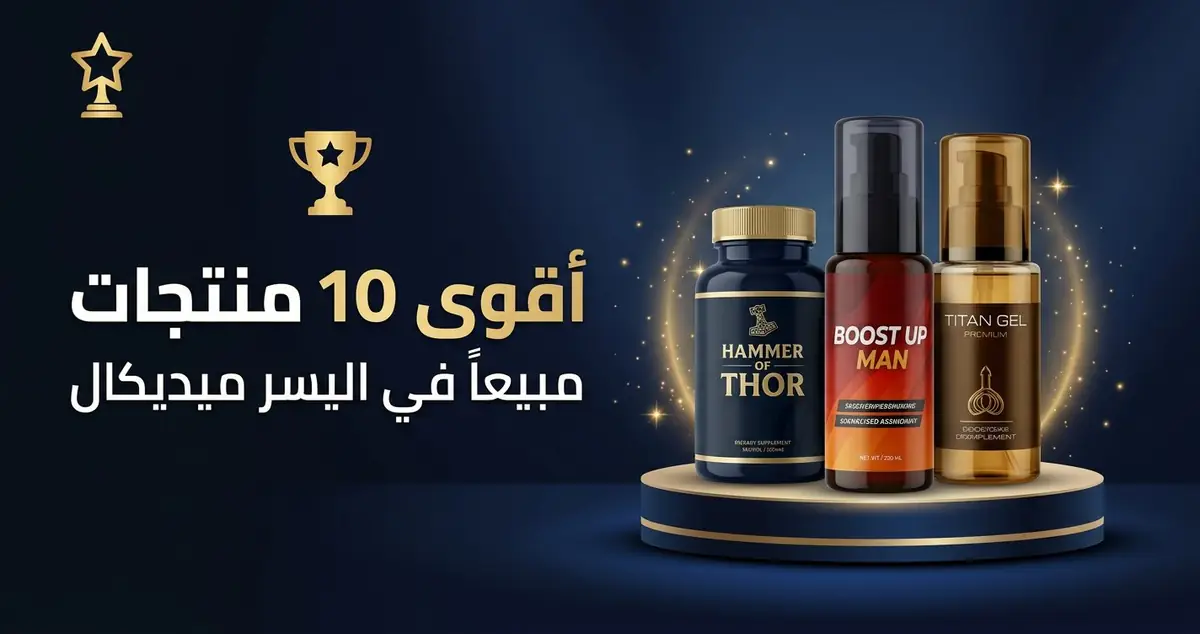 أقوى 10 منتجات مبيعاً في اليسر ميديكال: لماذا يفضلها عملاؤنا؟